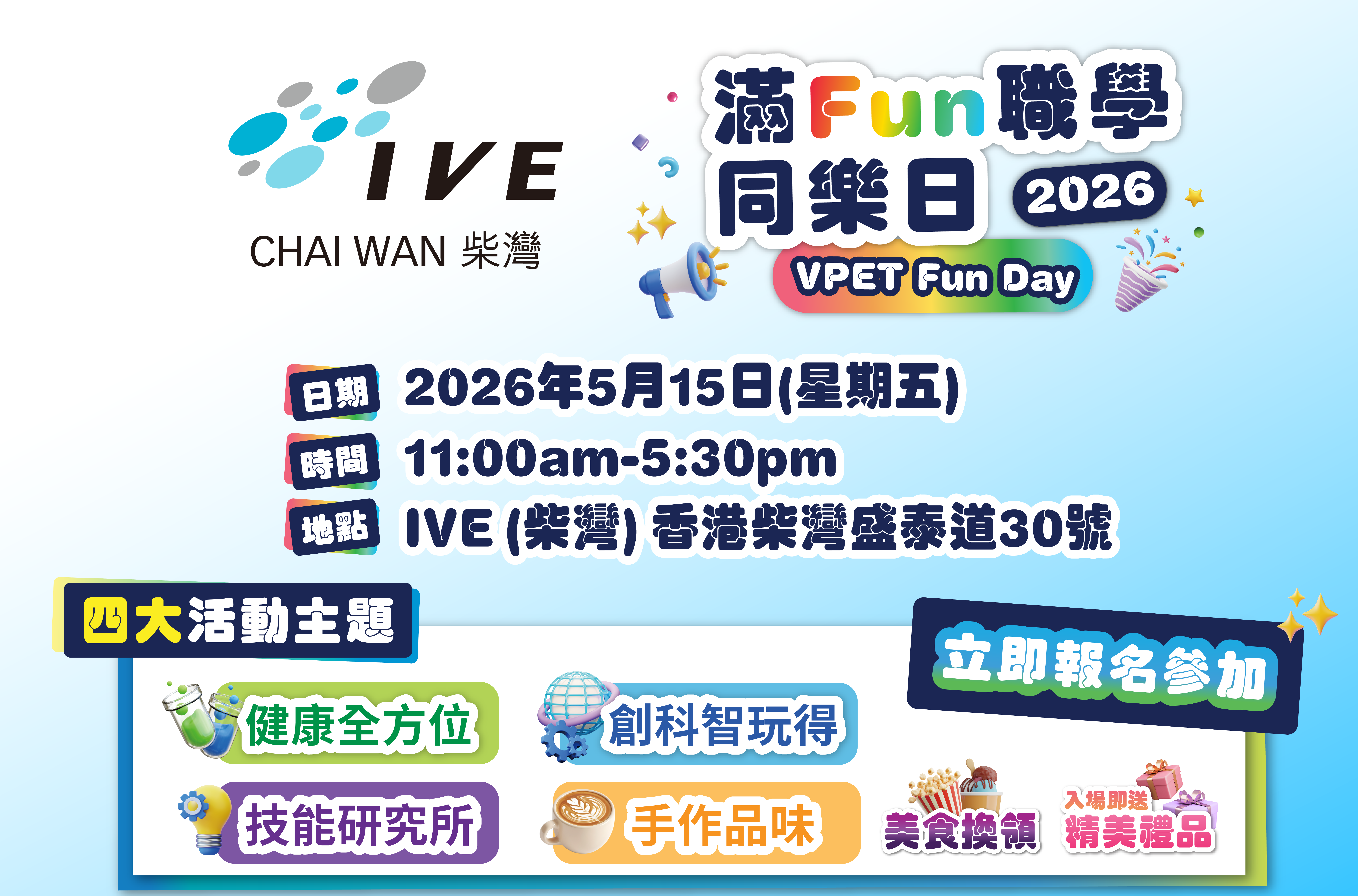 IVE(柴灣)滿Fun職學同樂日2026 (TC)